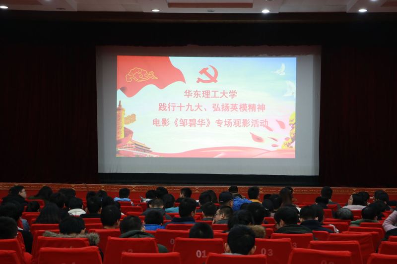 学校组织师生党员观看电影《邹碧华》为进一步推动学校"不忘初心