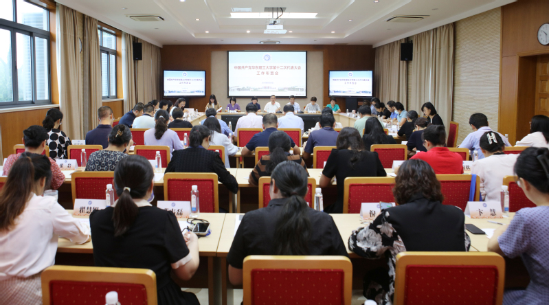 学校召开第十二次党代会工作布置会