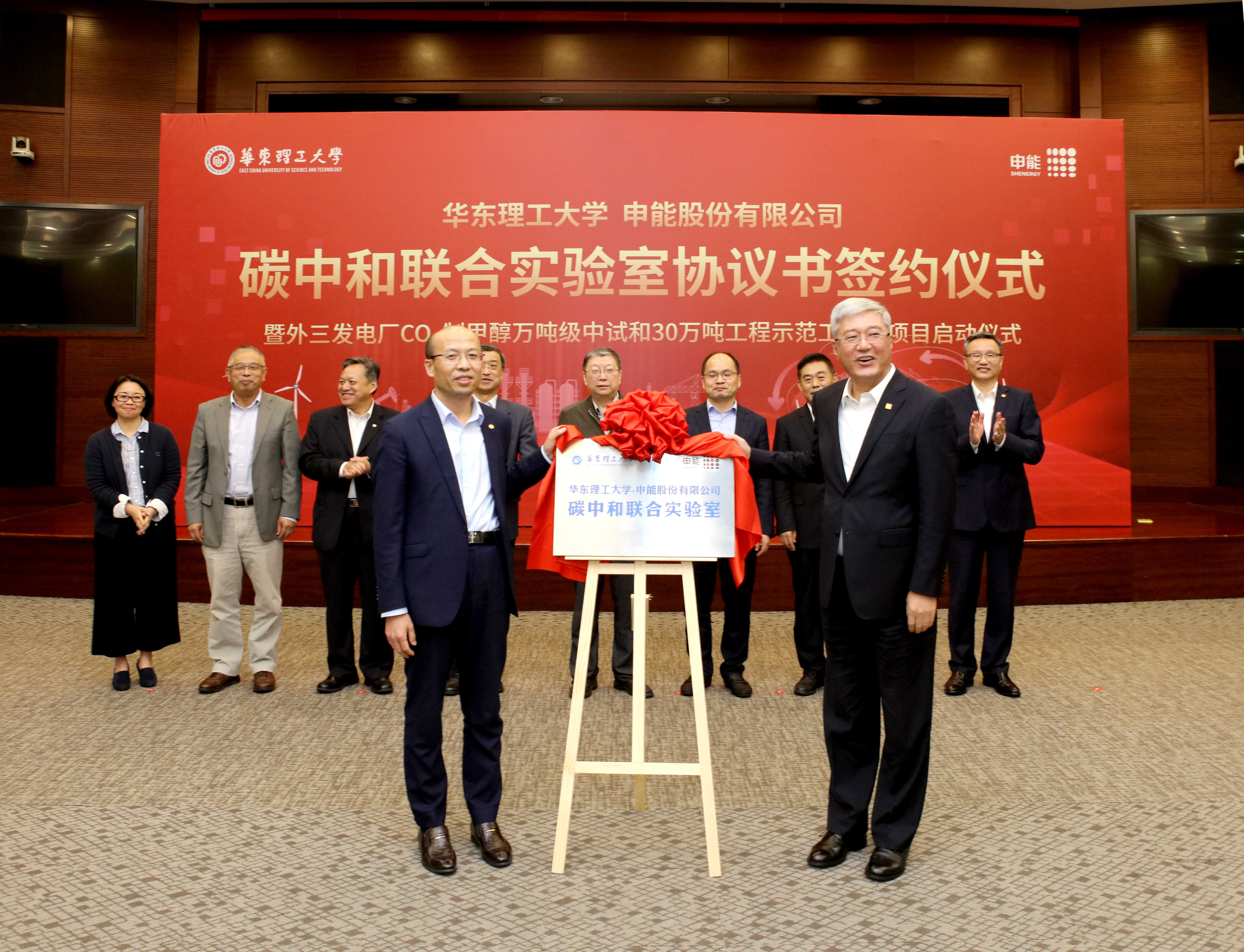 仪式上,轩福贞,倪斌共同为"华东理工大学-申能股份有限公司碳中和联合