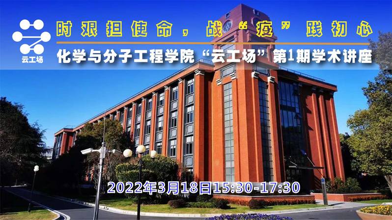 化学学院“云工场”学术讲座开讲