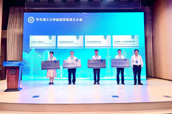 华东理工大学成立能源学院，四大交叉创新平台同步授牌361.png