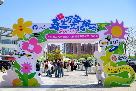 “春生万象·文化解码”华东理工大学校园文化市集 “春生万象·文化解码”华东理工大学校园文化市集
