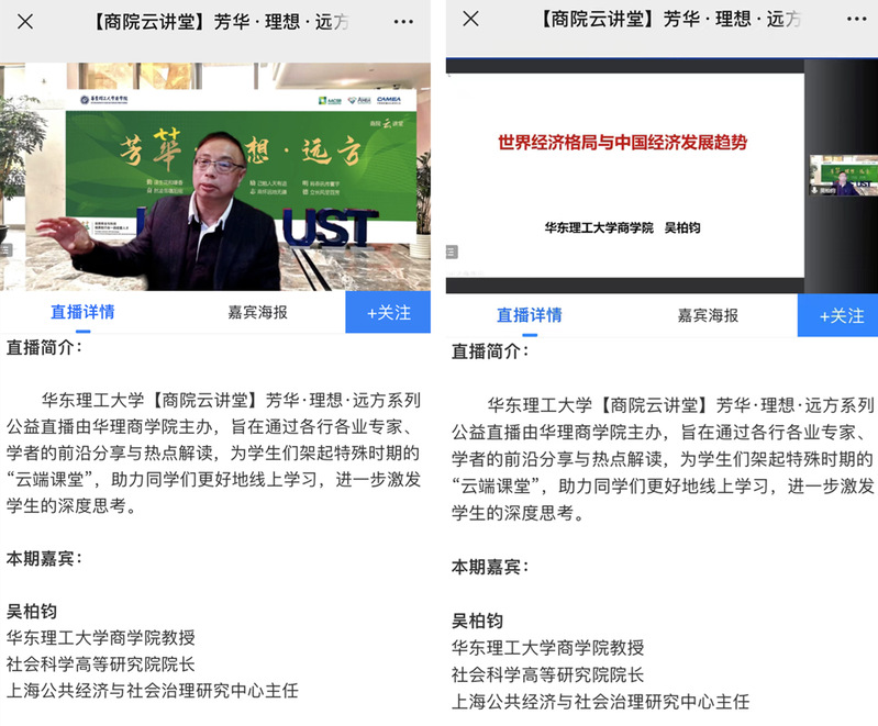 商学院云讲堂之芳华·理想·远方系列在云端开讲