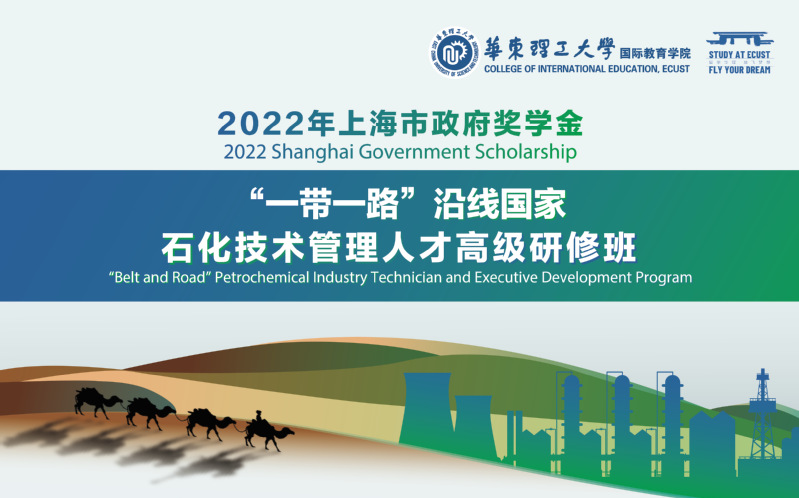 我校2022年“一带一路”沿线国家石化技术管理人才高级研修班开班