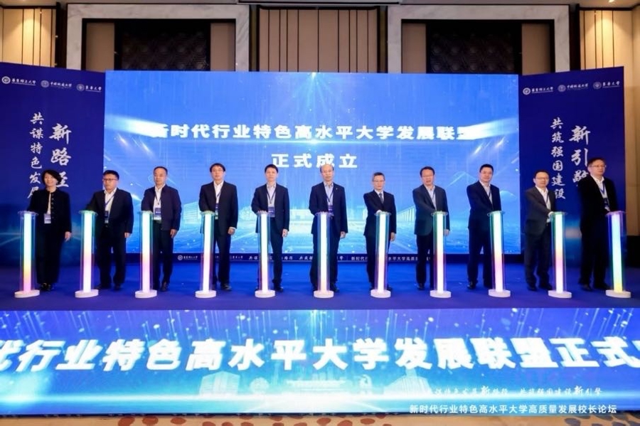 新时代行业特色高水平大学发展联盟成立