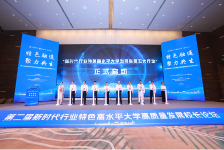 1781059254639050801.png 第二届新时代行业特色高水平大学高质量发展校长论坛举行661.png