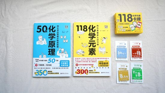 《50条化学原理》《118化学元素》及文创产品。 华东理工大学出版社 供图 《50条化学原理》《118化学元素》及文创产品。 华东理工大学出版社 供图